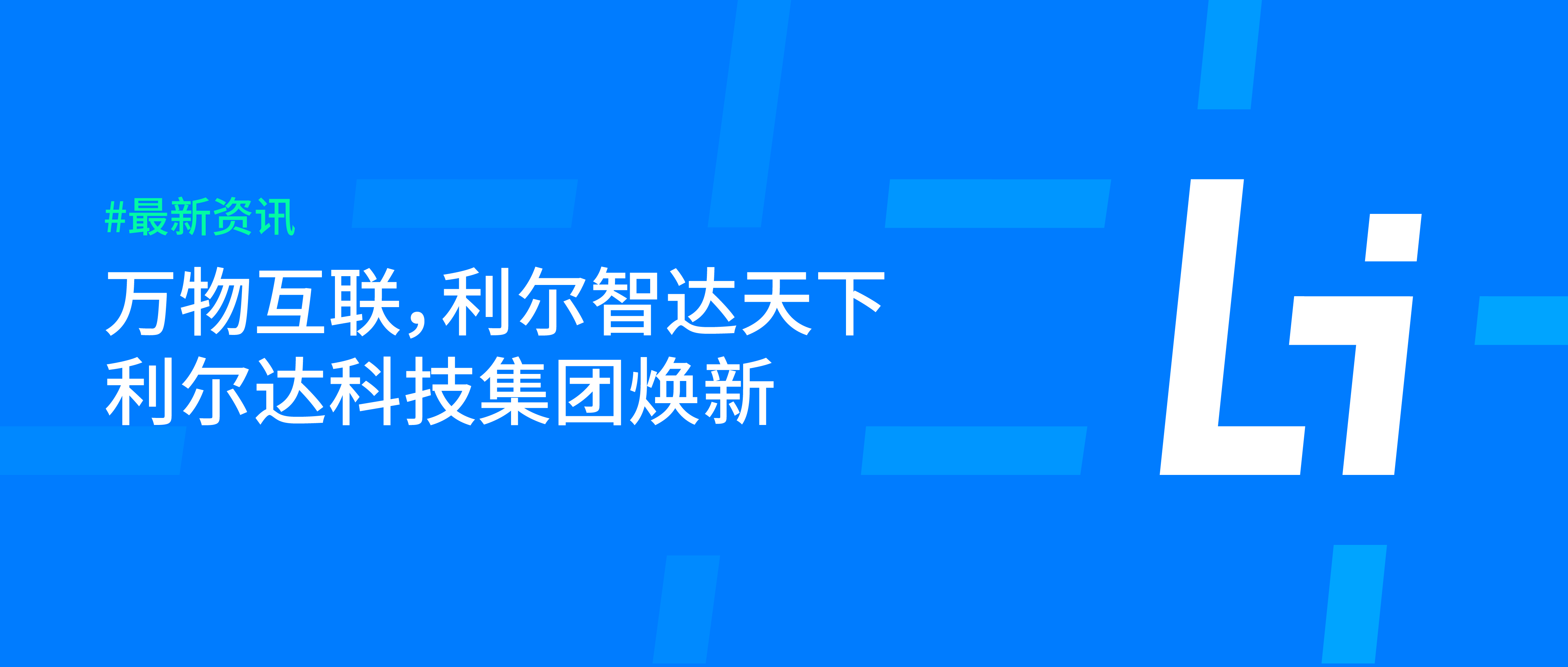 利爾達(dá)_畫板 1.png