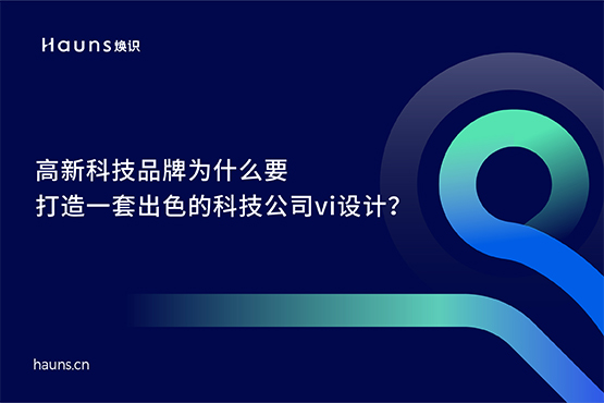 科技公司vi設計_高新科技品牌設計_科技企業(yè)品牌策劃