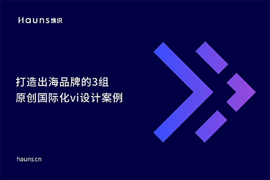國際化vi設(shè)計(jì)_出海品牌_品牌定位 國際化vi設(shè)計(jì)_出海品牌_品牌定位