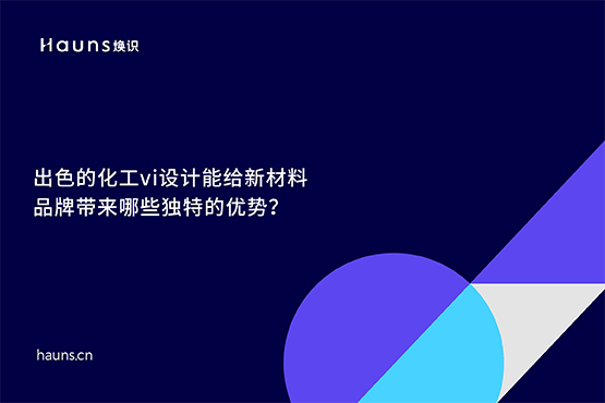 煥識-新材料vi設(shè)計_化工vi設(shè)計_新材料品牌全案