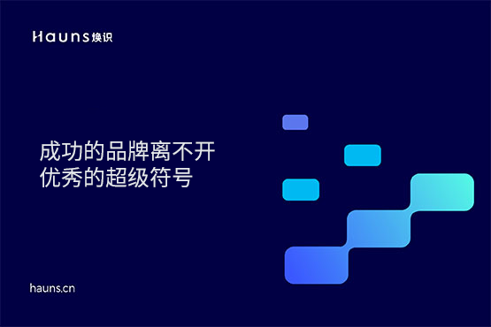 煥識(shí)-成功的品牌離不開(kāi)優(yōu)秀的超級(jí)符號(hào)