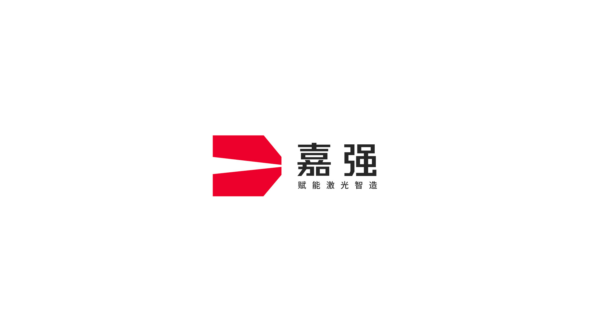2嘉強logo設(shè)計_激光頭標志設(shè)計.jpg