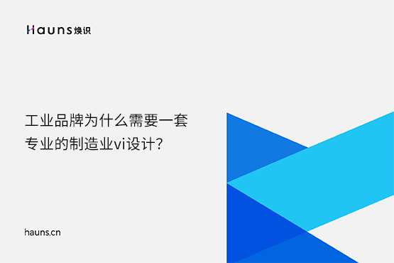 煥識(shí)-數(shù)字化vi設(shè)計(jì)_制造業(yè)vi設(shè)計(jì)_工業(yè)品牌設(shè)計(jì)