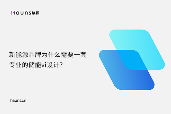 煥識(shí)-儲(chǔ)能vi設(shè)計(jì)_鋰電池品牌設(shè)計(jì)_新能源vi設(shè)計(jì) 煥識(shí)-儲(chǔ)能vi設(shè)計(jì)_鋰電池品牌設(shè)計(jì)_新能源vi設(shè)計(jì)