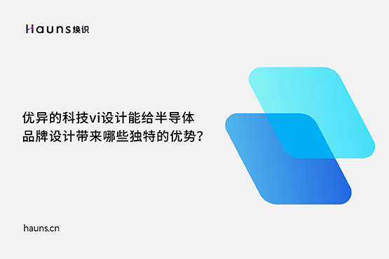 煥識(shí)-半導(dǎo)體品牌vi設(shè)計(jì)_芯片品牌全案策劃_科技企業(yè)品牌設(shè)計(jì) 煥識(shí)-半導(dǎo)體品牌vi設(shè)計(jì)_芯片品牌全案策劃_科技企業(yè)品牌設(shè)計(jì)