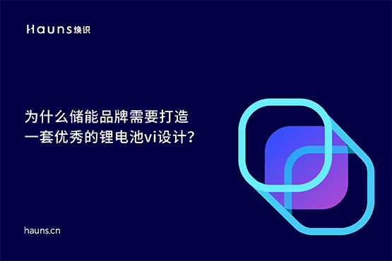 煥識(shí)-儲(chǔ)能vi設(shè)計(jì)_能源科技vi設(shè)計(jì)_鋰電池vi設(shè)計(jì)