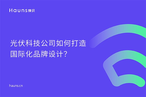 煥識(shí)-光伏能源vi設(shè)計(jì)_光伏vi設(shè)計(jì)_能源品牌設(shè)計(jì)