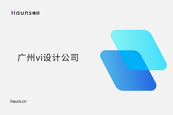 煥識-廣州vi設(shè)計_廣州全套vi設(shè)計_廣州vi設(shè)計公司