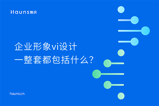 煥識-vi設計公司_企業(yè)vi品牌形象設計_品牌設計公司