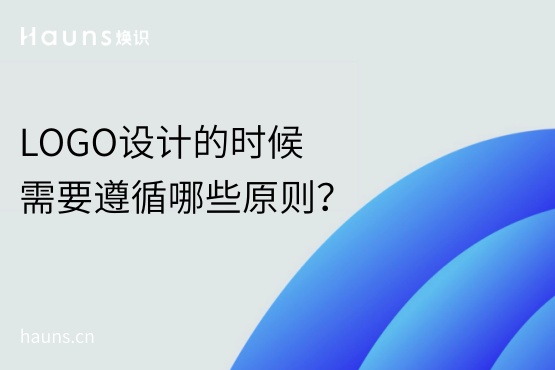 LOGO設計的時候需要遵循哪些原則？