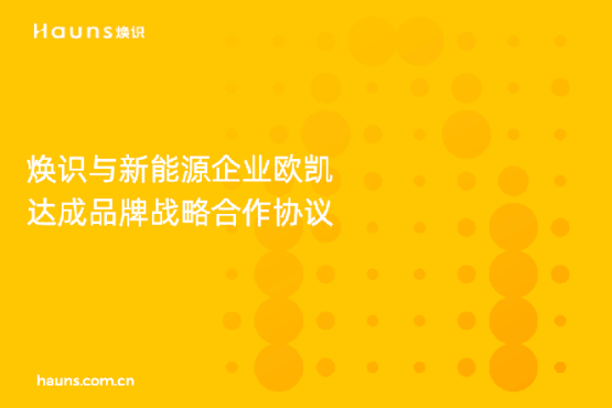 煥識與歐凱達成品牌戰(zhàn)略合作，推動太陽能品牌全面升級