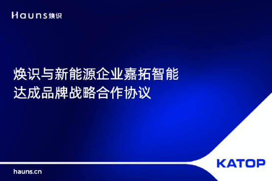 煥識與KATOP嘉拓智能簽署合作協(xié)議，助力制造業(yè)品牌vi設計升級