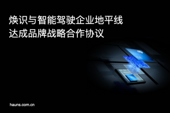 煥識與地平線達成品牌設計咨詢合作，共創(chuàng)智能駕駛行業(yè)新標桿