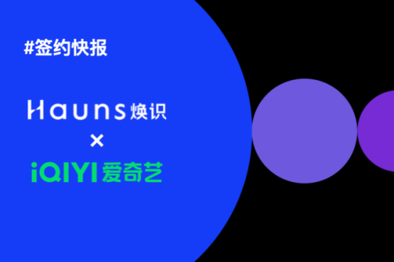 煥識Hauns與愛奇藝樂園達成合作，項目已正式啟動